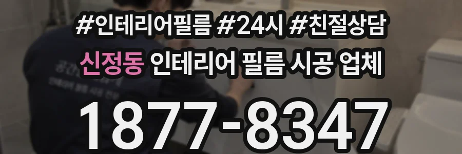 신정동 인테리어 필름 시공 업체