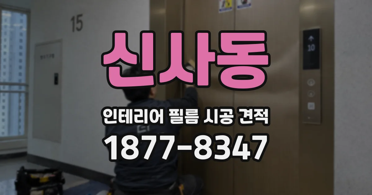 신사동 인테리어 필름 시공 견적