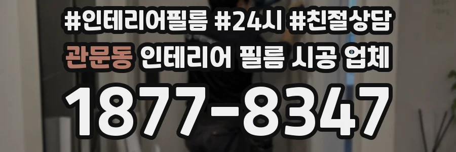 관문동 인테리어 필름 시공 업체