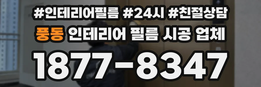 풍동 인테리어 필름 시공 업체