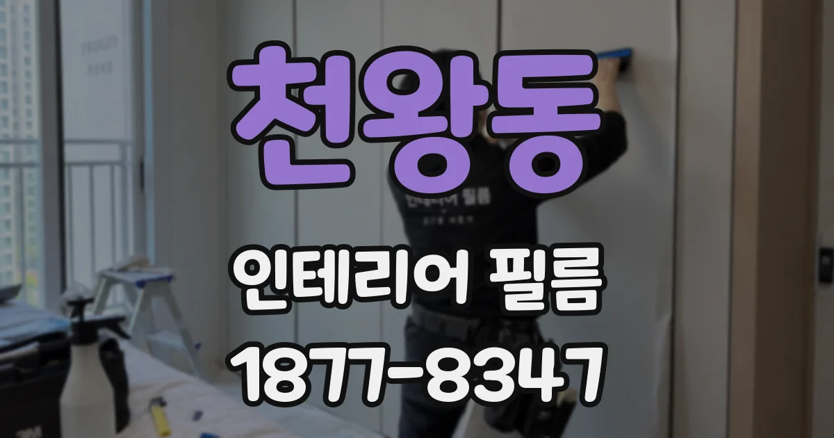 천왕동 인테리어 필름