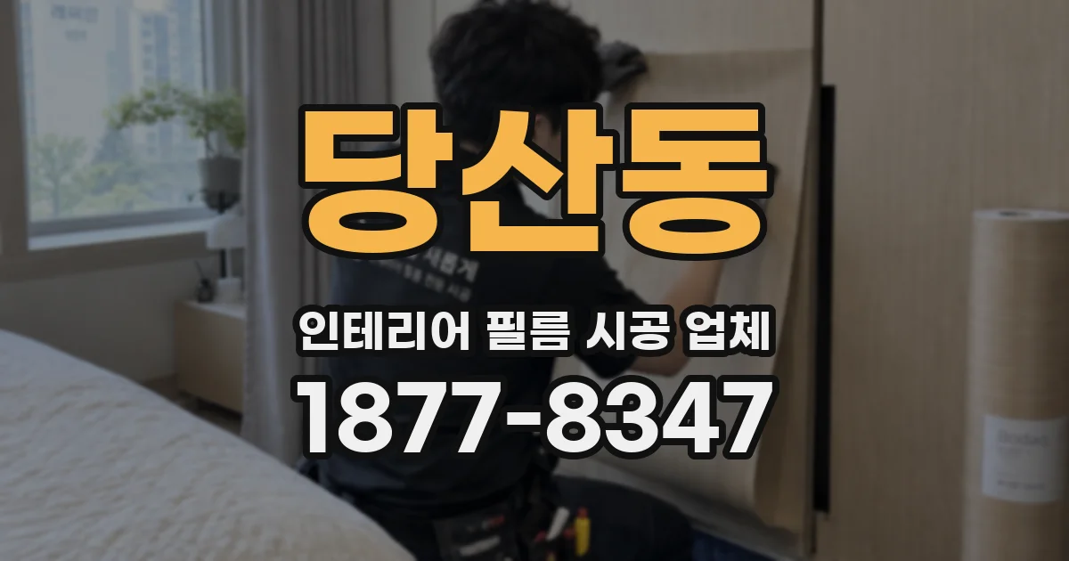 당산동 인테리어 필름 시공 업체