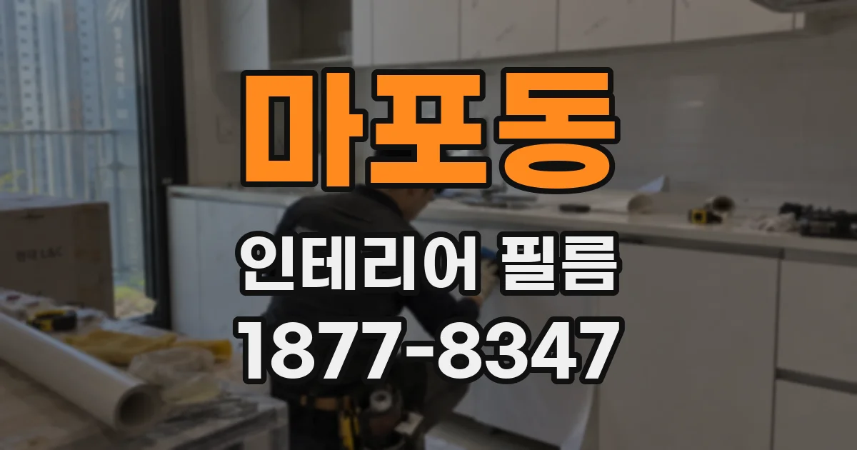 마포동 인테리어 필름