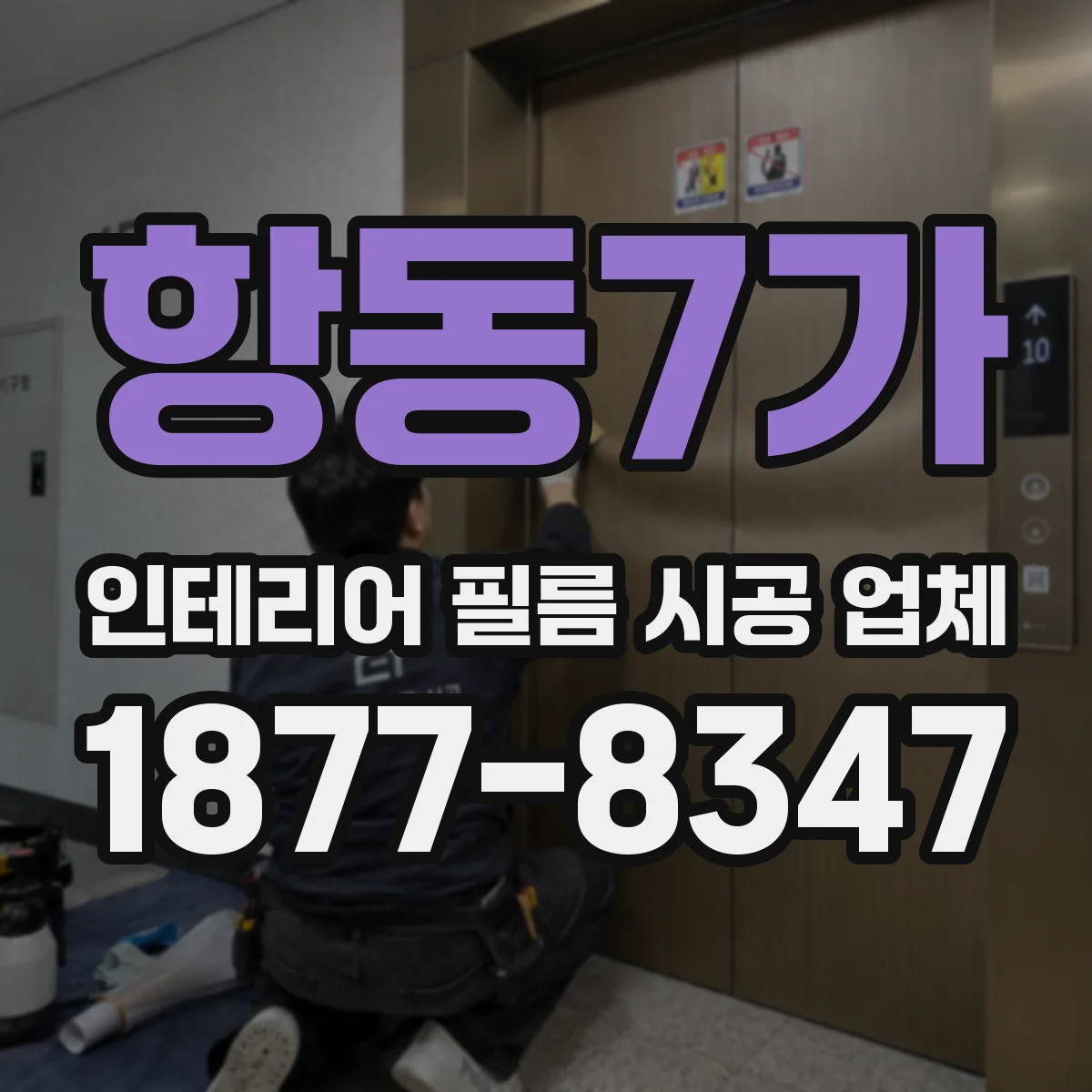 항동7가 인테리어 필름 시공 업체