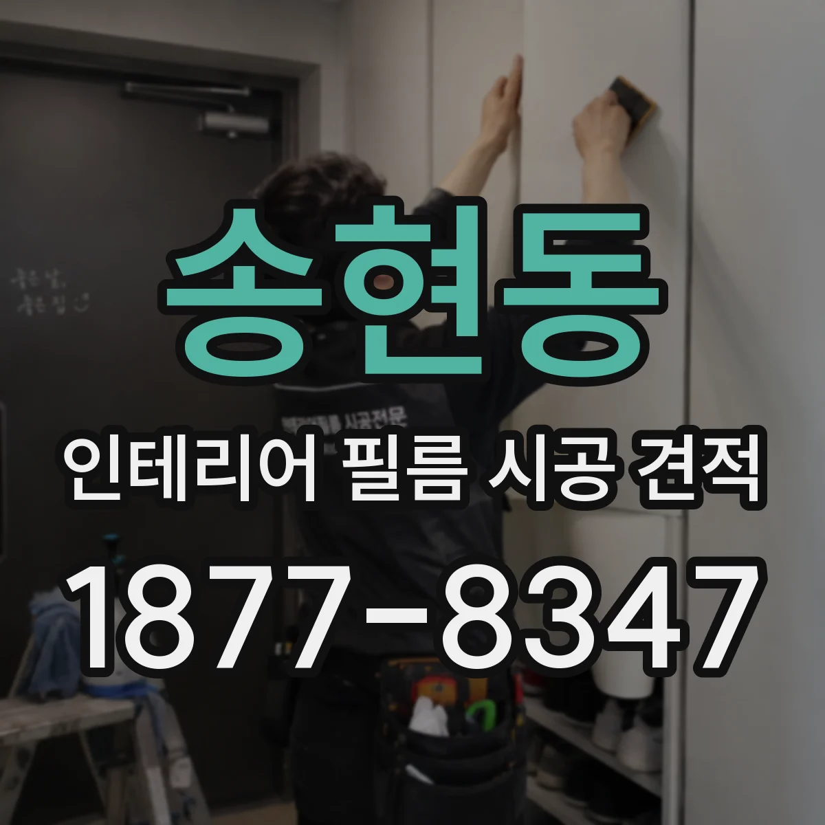 송현동 인테리어 필름 시공 견적