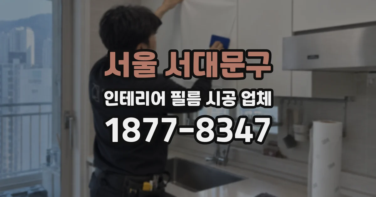 서울 서대문구 인테리어 필름 시공 업체