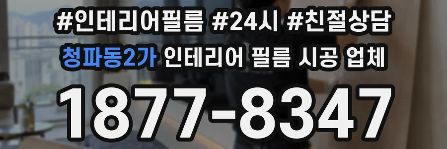 청파동2가 인테리어 필름 시공 업체