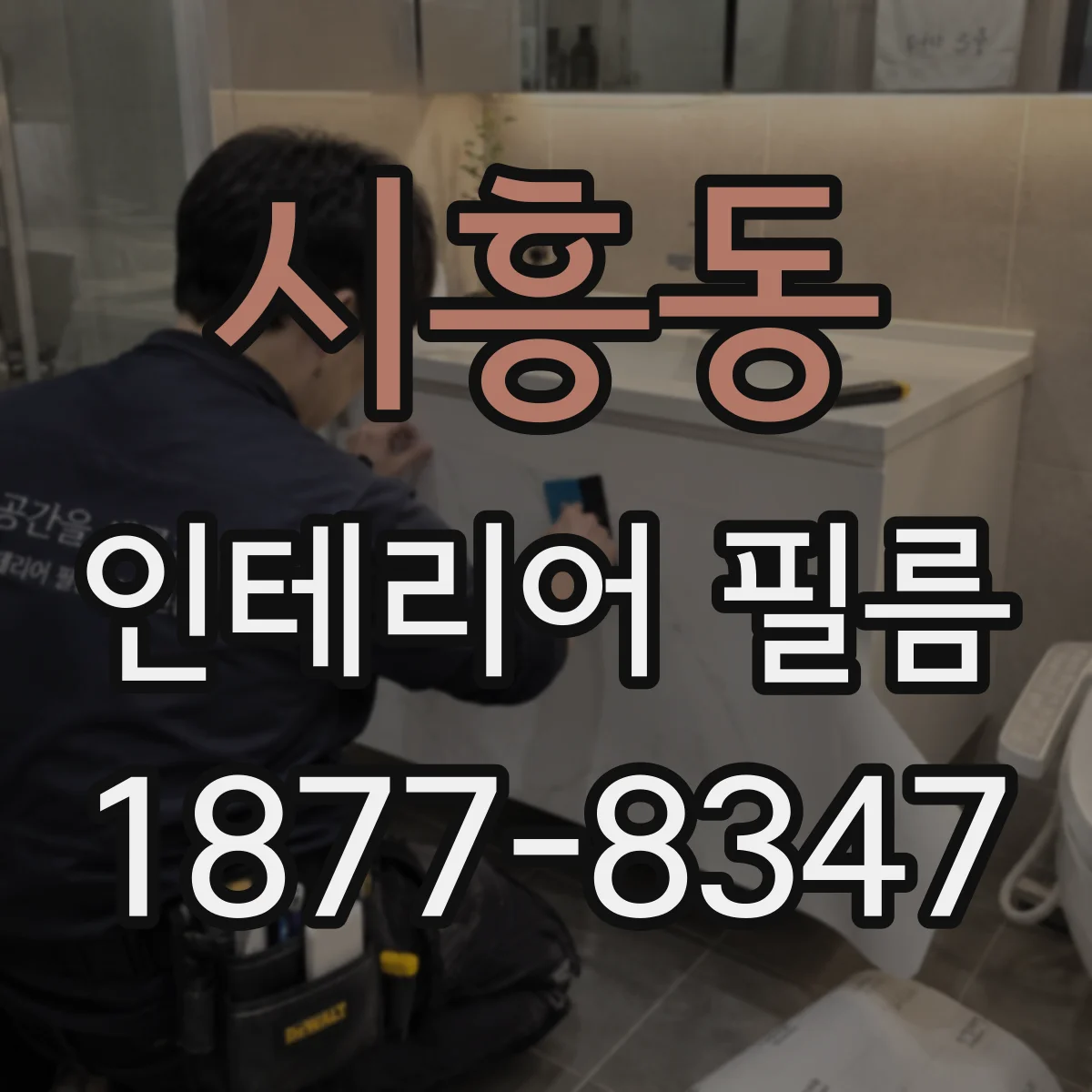 시흥동 인테리어 필름