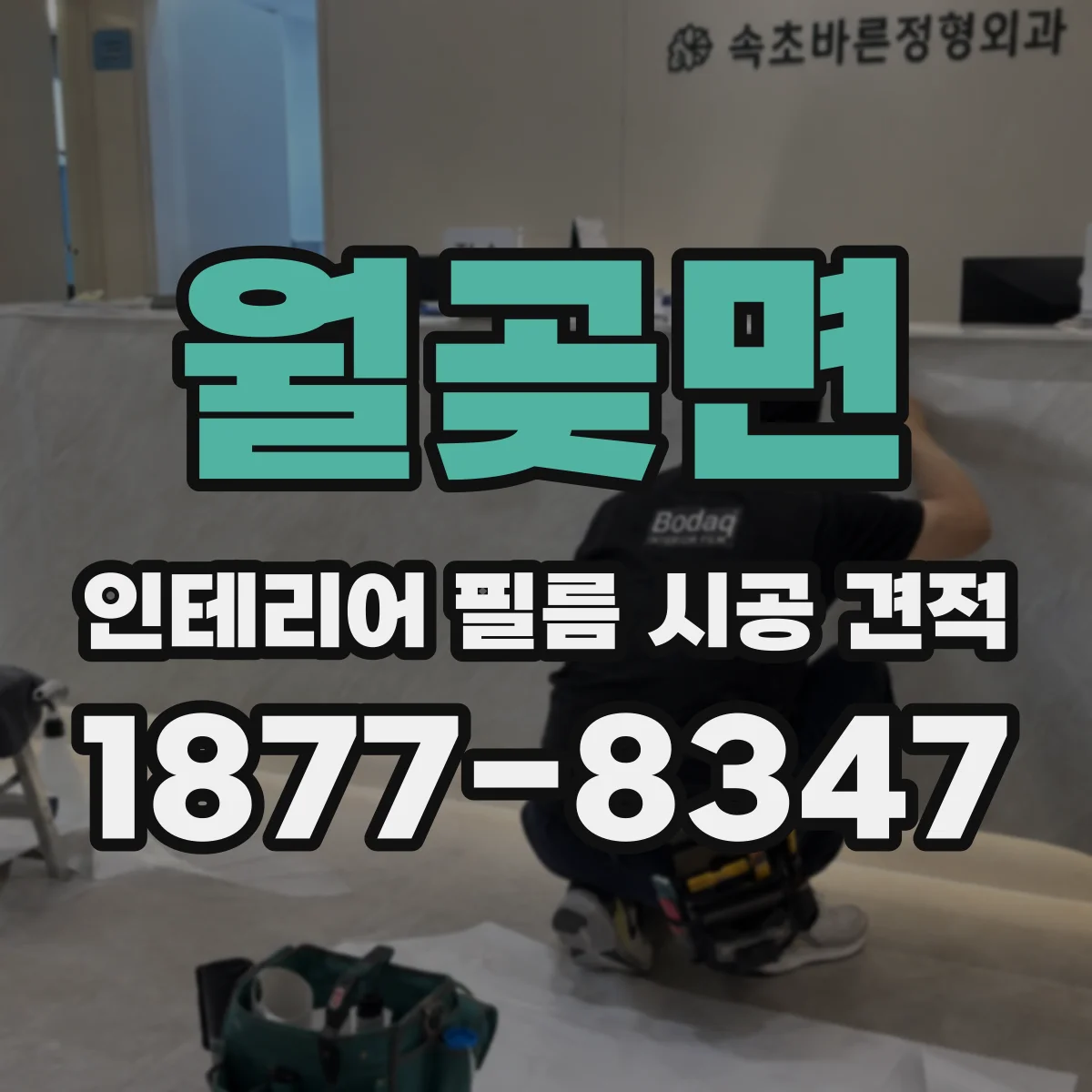 월곶면 인테리어 필름 시공 견적
