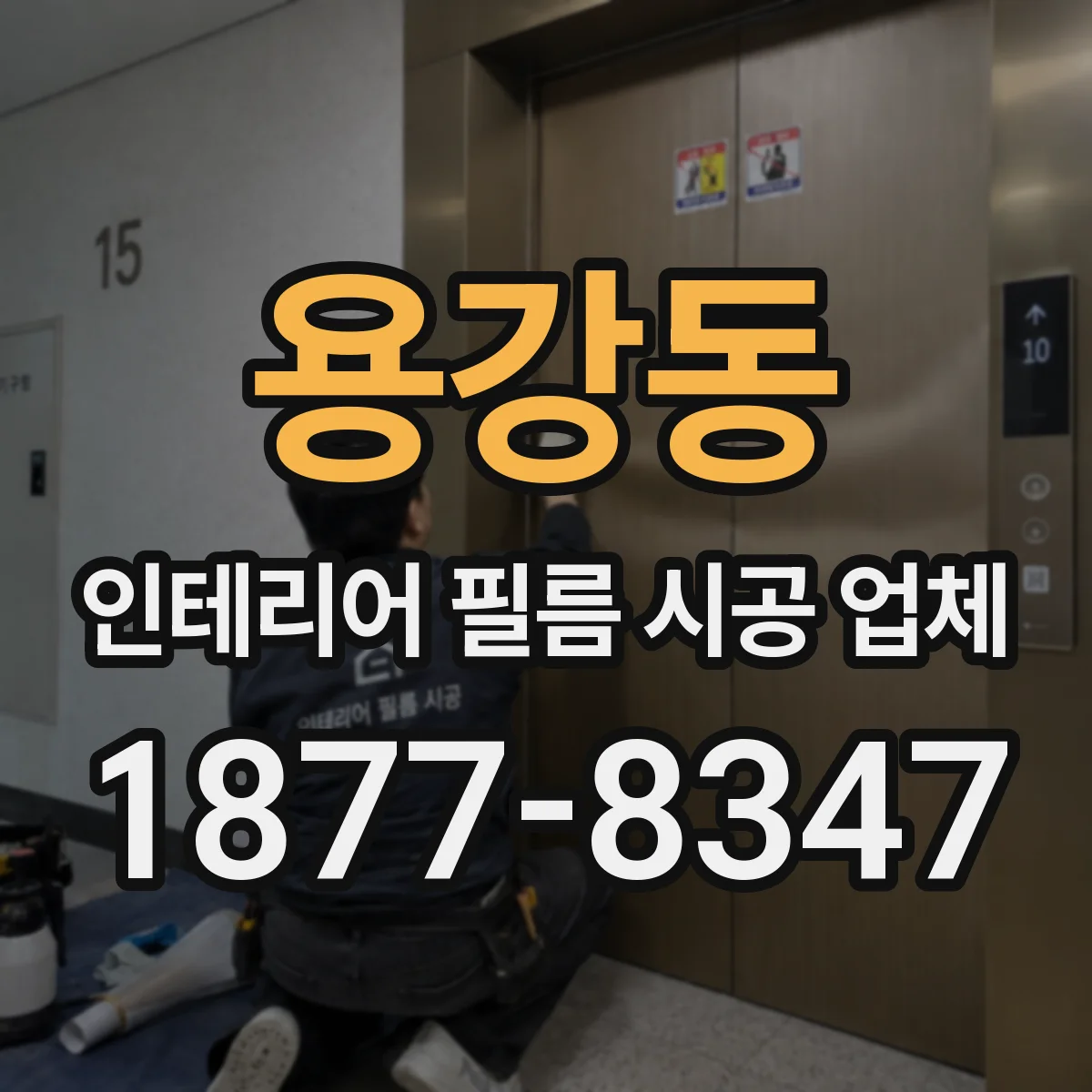 용강동 인테리어 필름 시공 업체