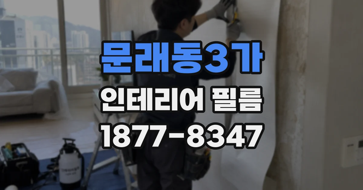 문래동3가 인테리어 필름