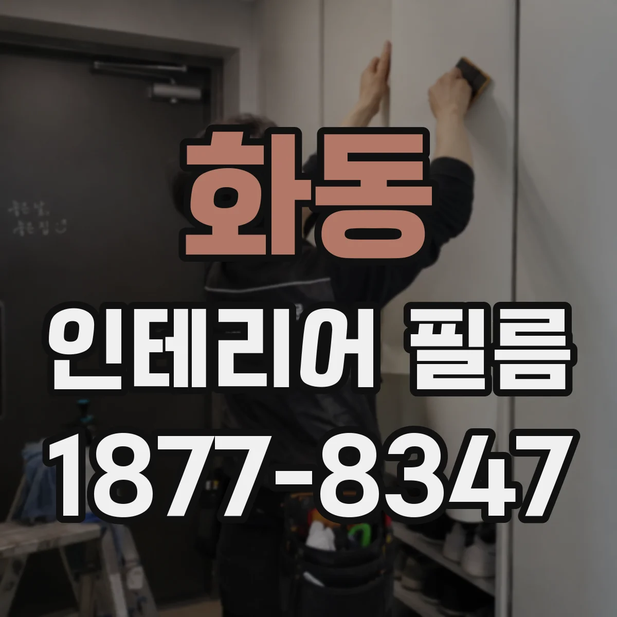 화동 인테리어 필름