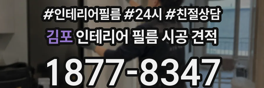 김포 인테리어 필름 시공 견적