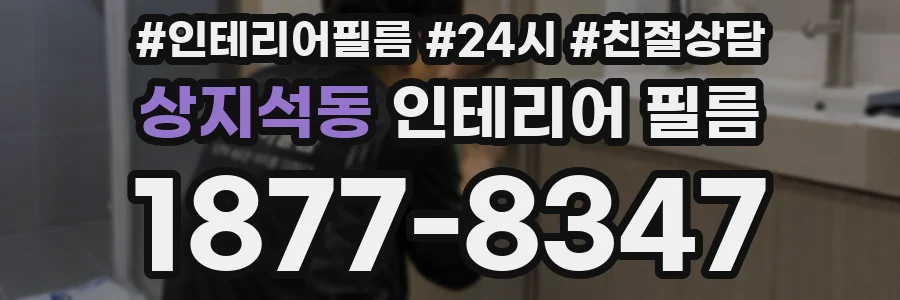상지석동 인테리어 필름