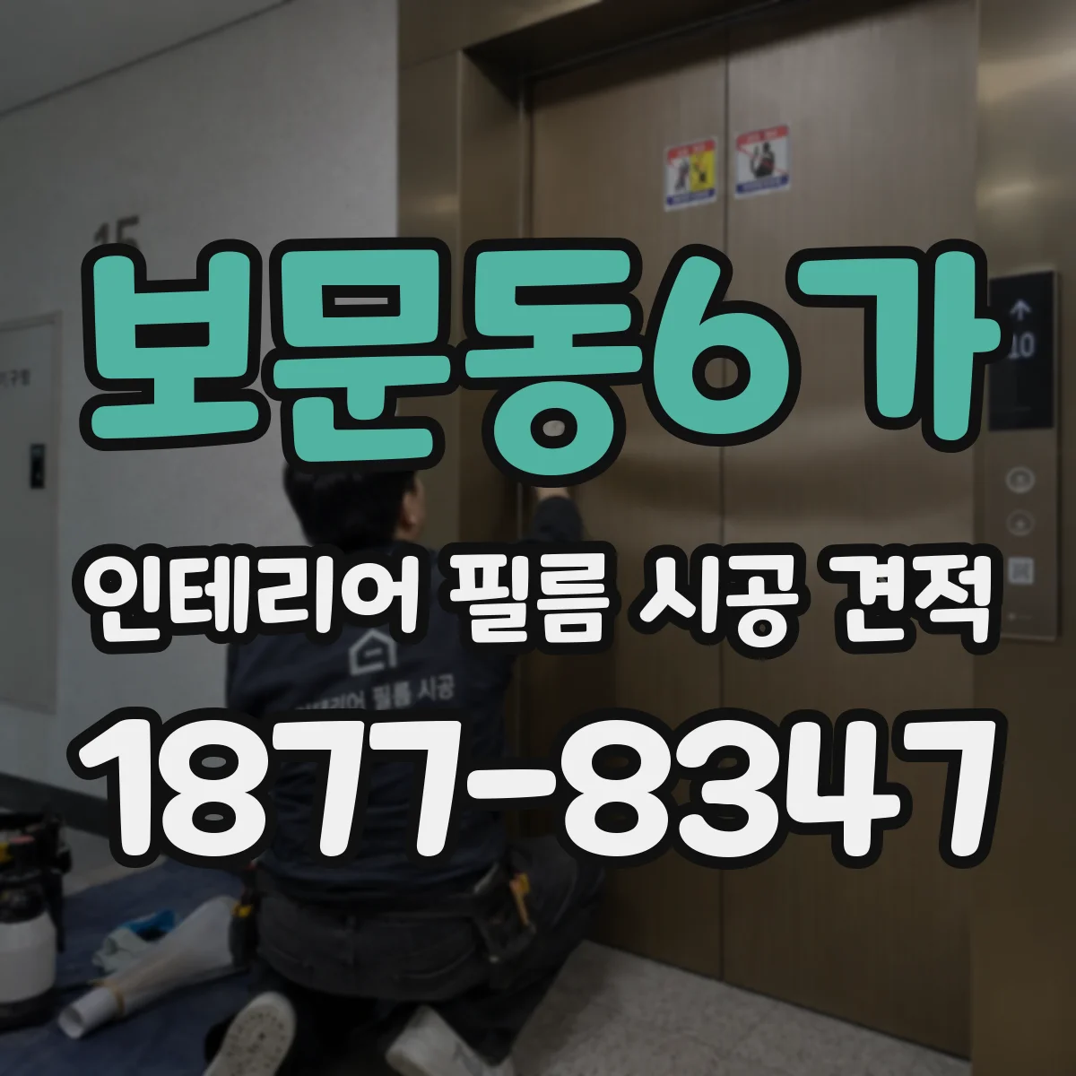 보문동6가 인테리어 필름 시공 견적