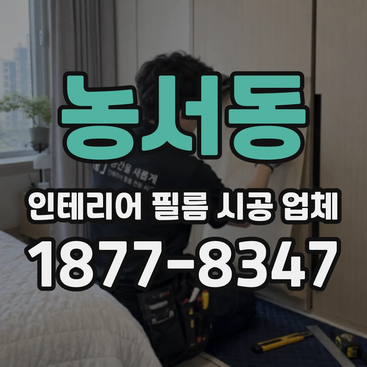 농서동 인테리어 필름 시공 업체