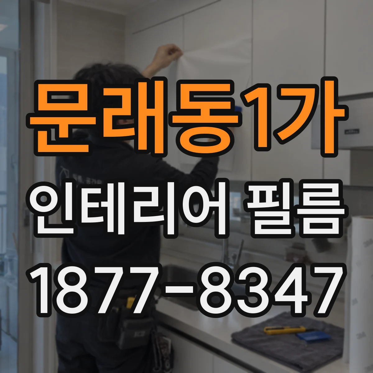 문래동1가 인테리어 필름