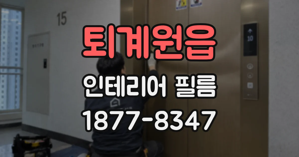 퇴계원읍 인테리어 필름