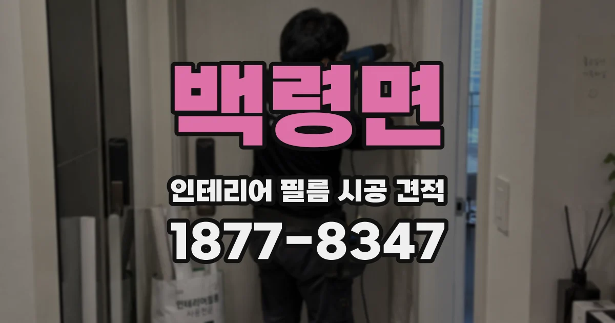 백령면 인테리어 필름 시공 견적