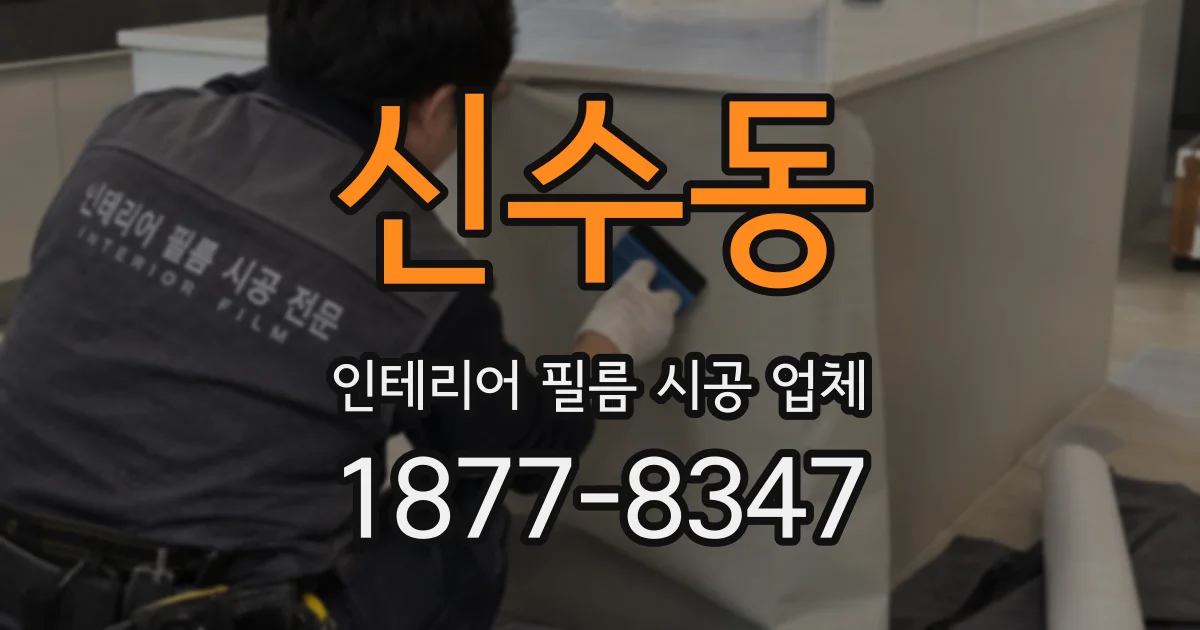 신수동 인테리어 필름 시공 업체