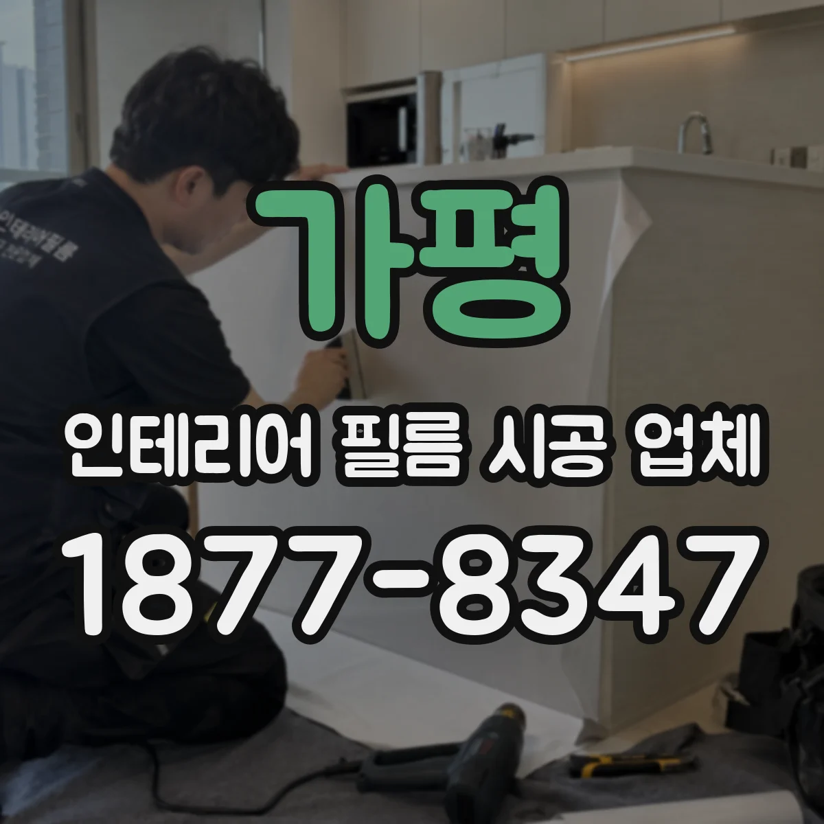 가평 인테리어 필름 시공 업체
