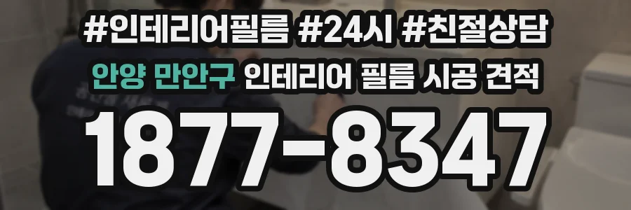 안양 만안구 인테리어 필름 시공 견적