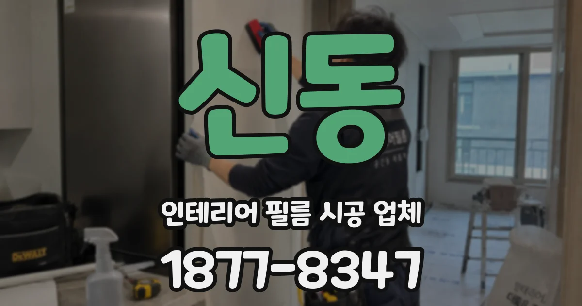 신동 인테리어 필름 시공 업체