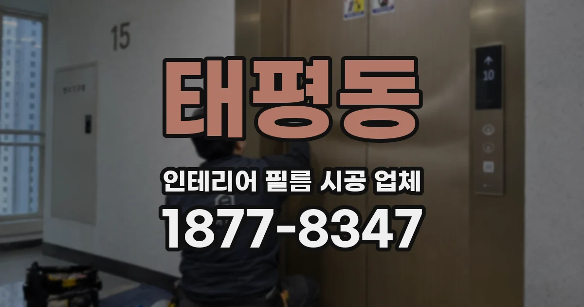 태평동 인테리어 필름 시공 업체
