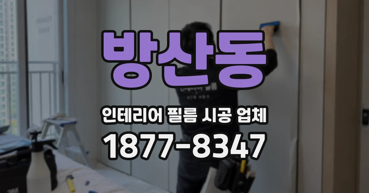 방산동 인테리어 필름 시공 업체