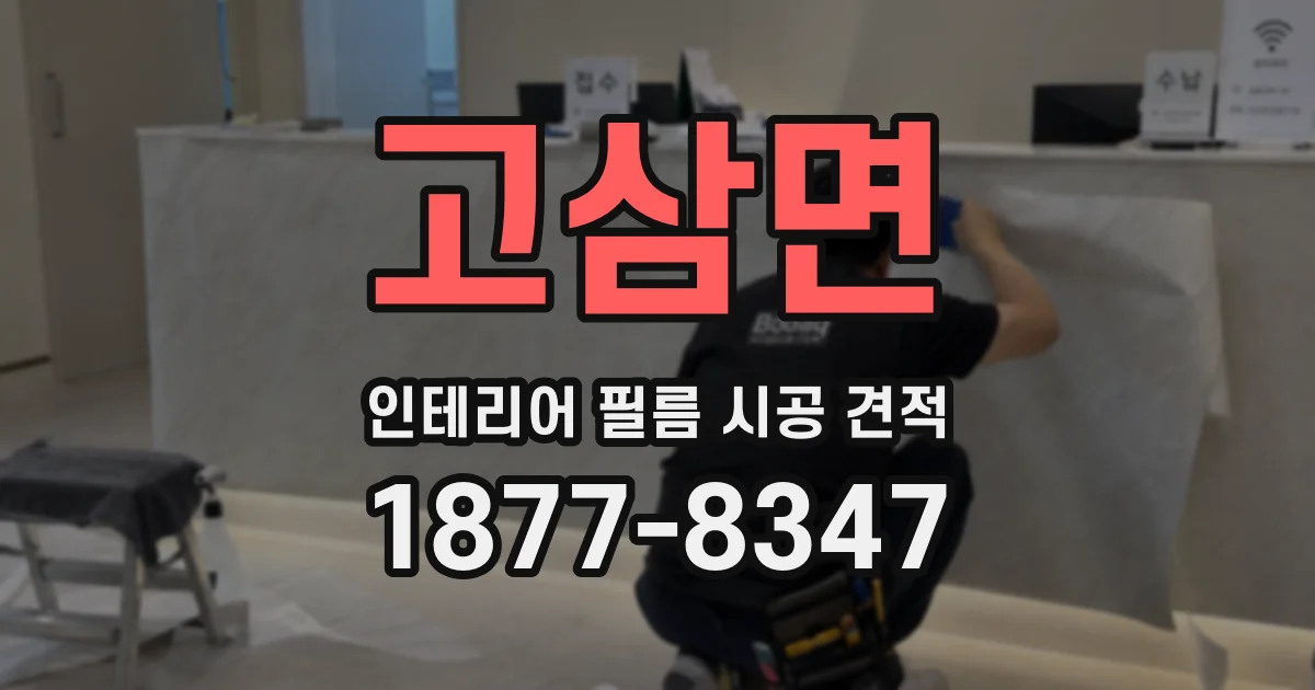 고삼면 인테리어 필름 시공 견적