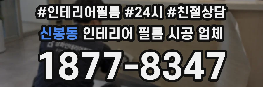 신봉동 인테리어 필름 시공 업체