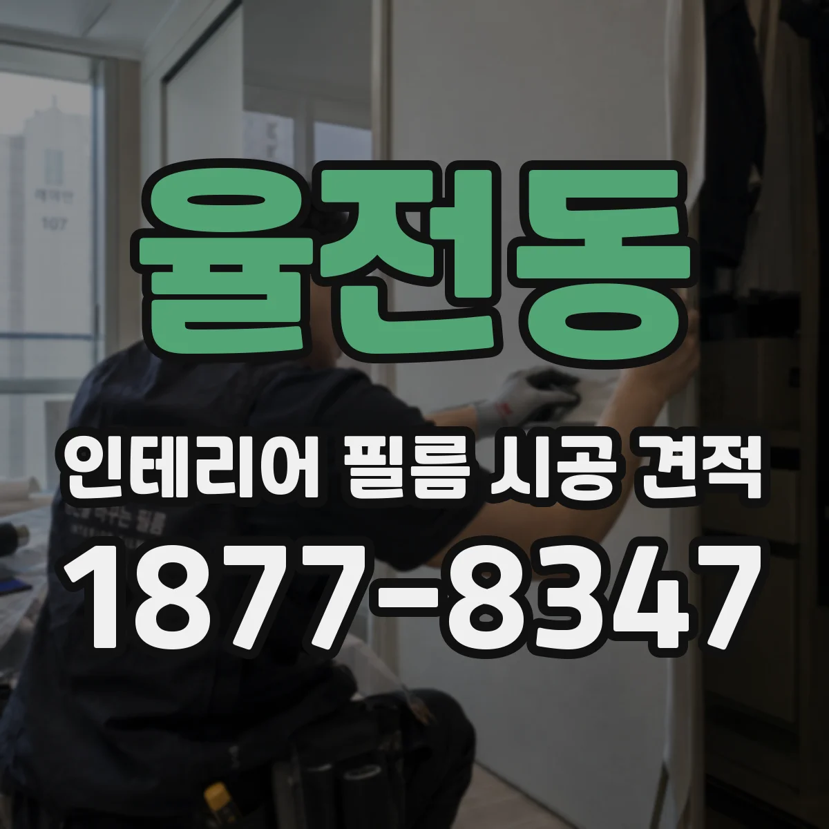 율전동 인테리어 필름 시공 견적