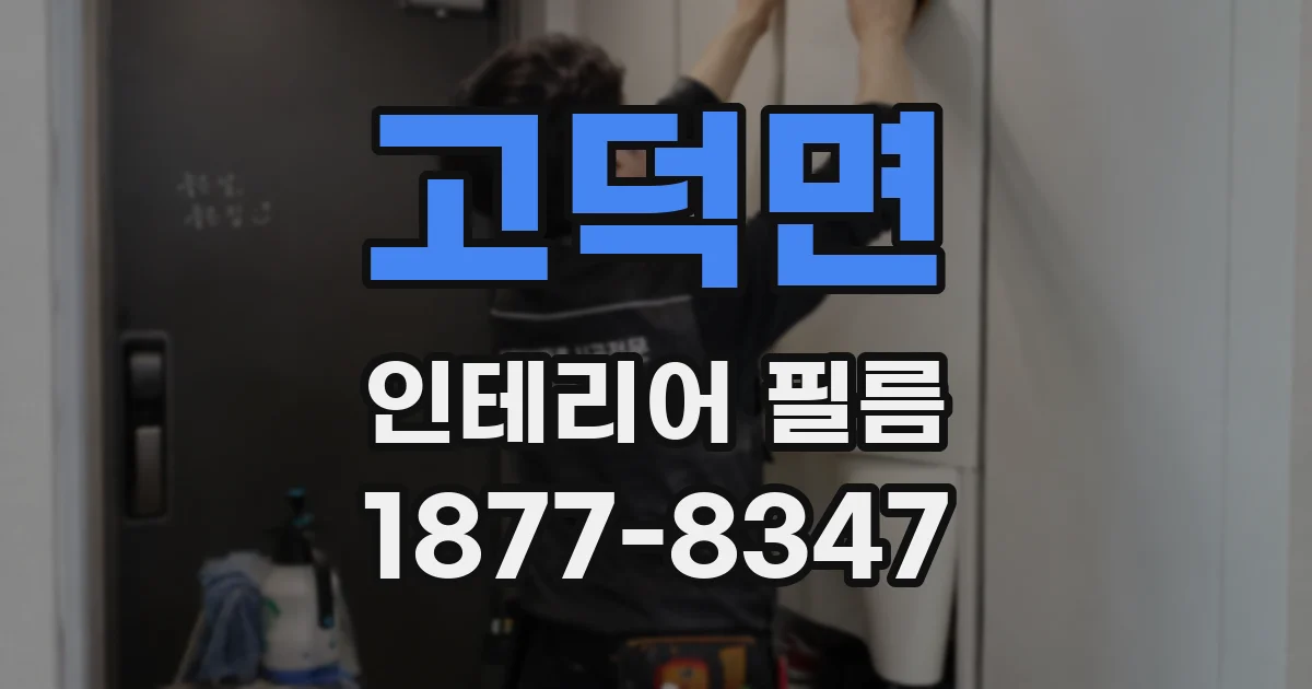 고덕면 인테리어 필름