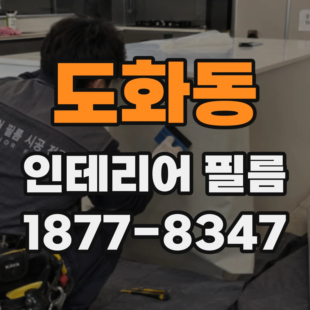 도화동 인테리어 필름