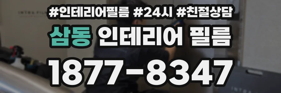 삼동 인테리어 필름