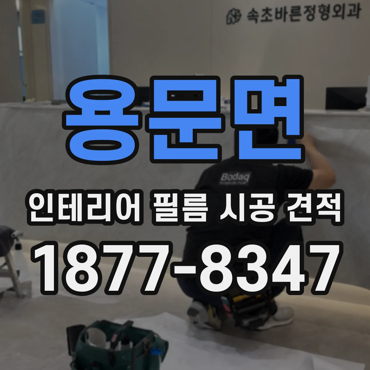 용문면 인테리어 필름 시공 견적