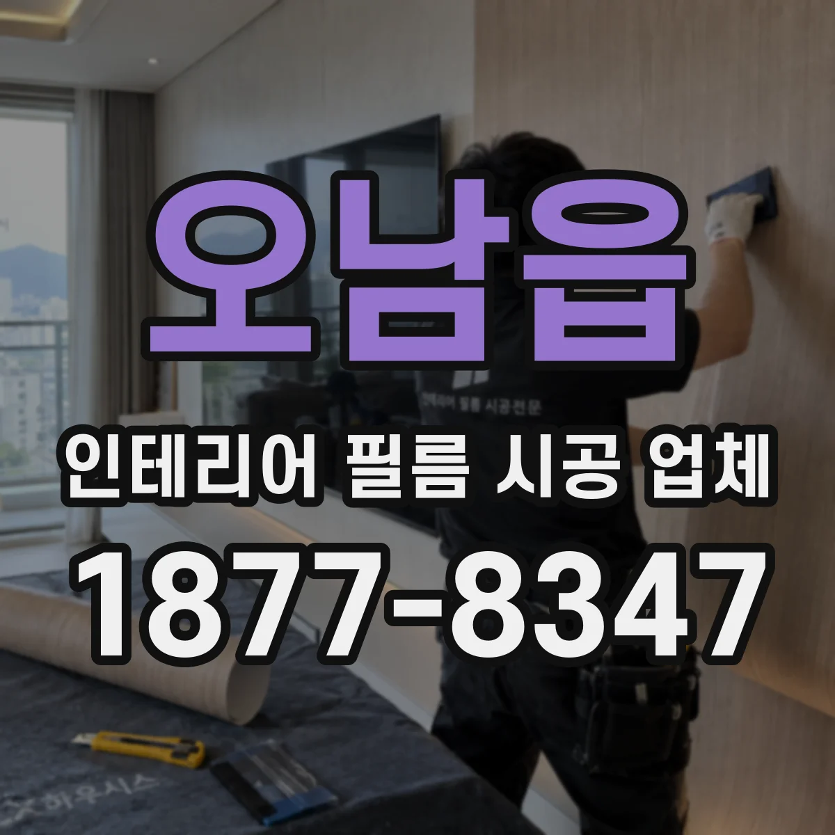 오남읍 인테리어 필름 시공 업체