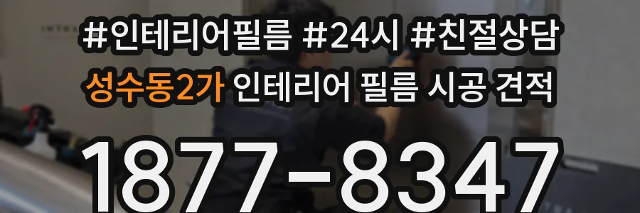 성수동2가 인테리어 필름 시공 견적