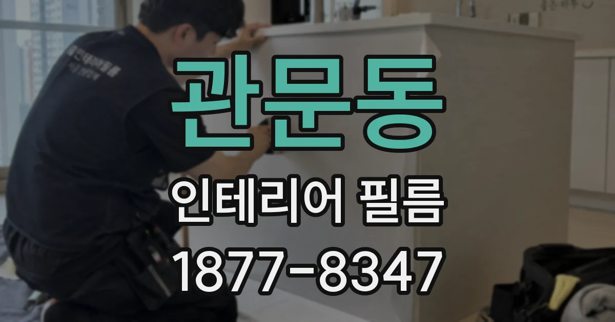 관문동 인테리어 필름