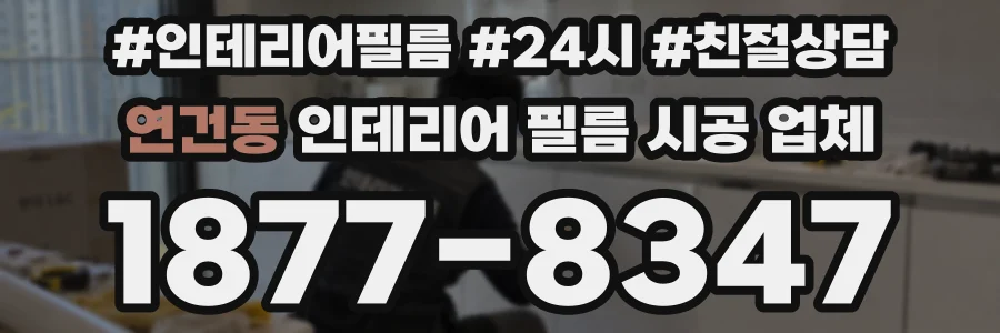 연건동 인테리어 필름 시공 업체