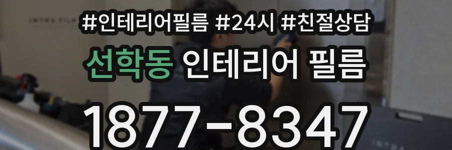 선학동 인테리어 필름