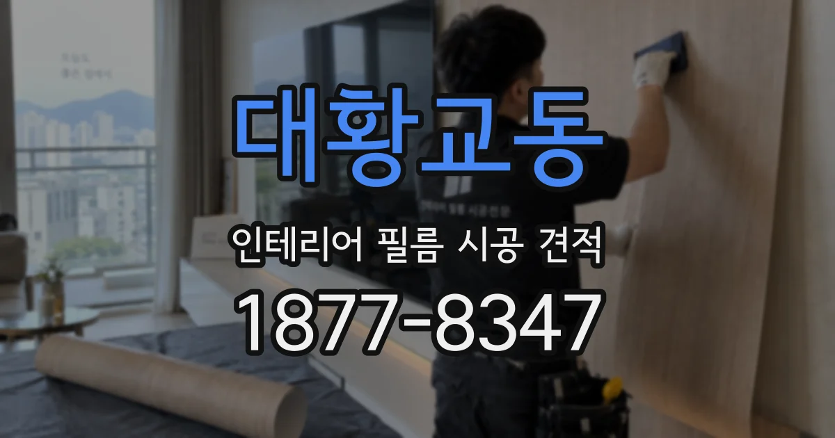 대황교동 인테리어 필름 시공 견적
