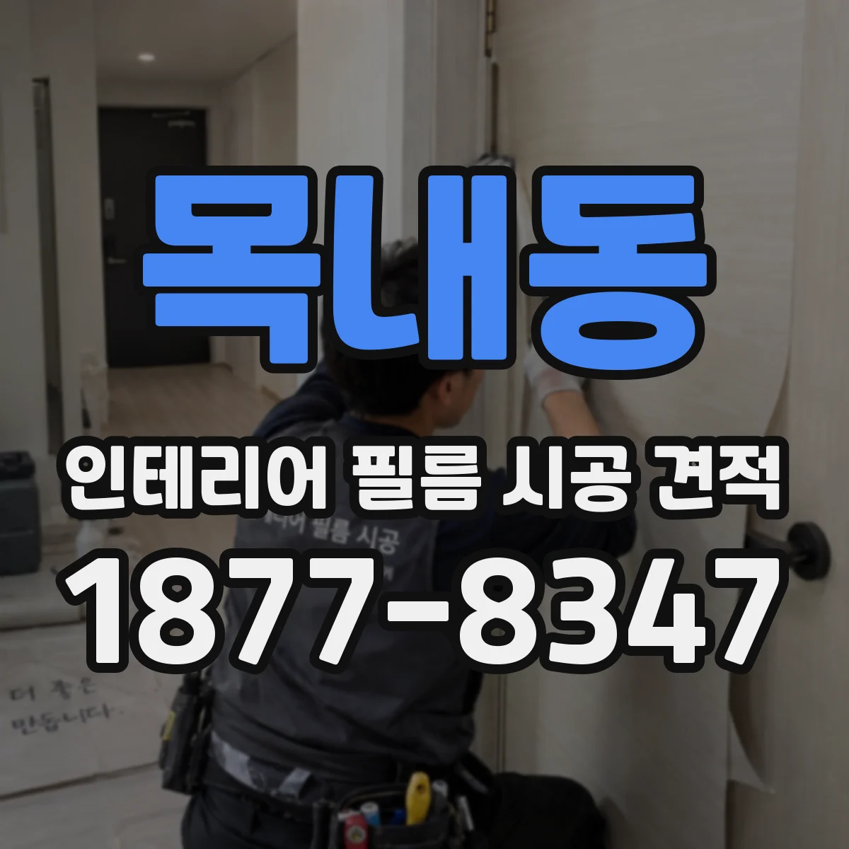 목내동 인테리어 필름 시공 견적