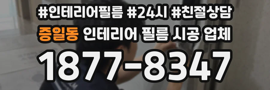 증일동 인테리어 필름 시공 업체