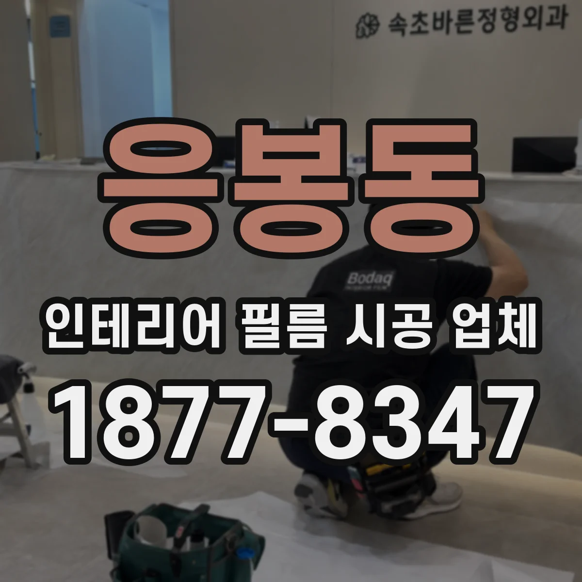 응봉동 인테리어 필름 시공 업체