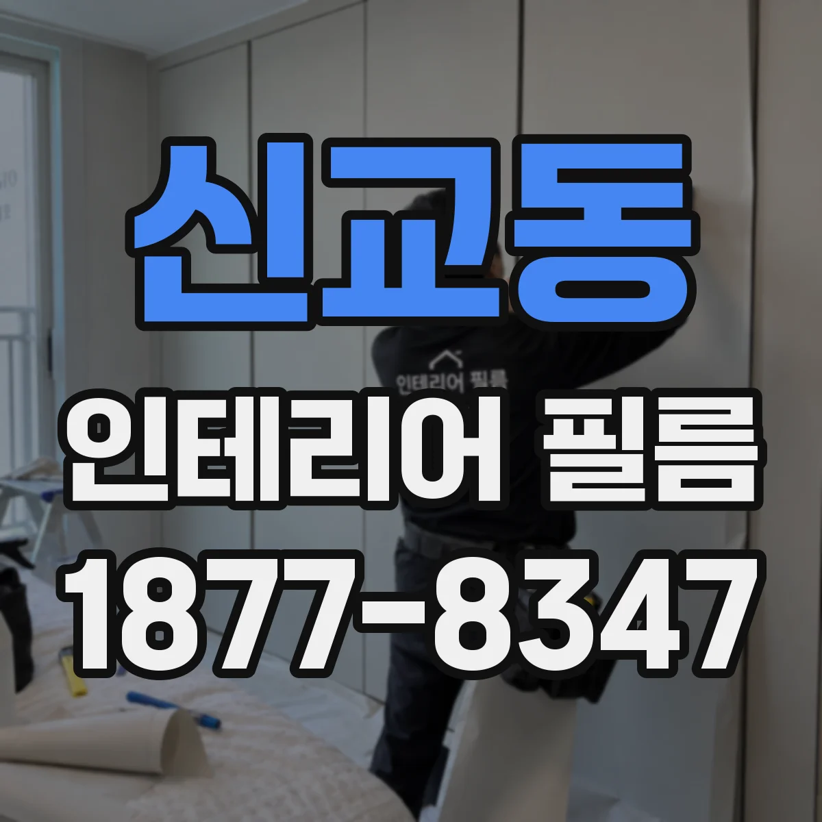 신교동 인테리어 필름