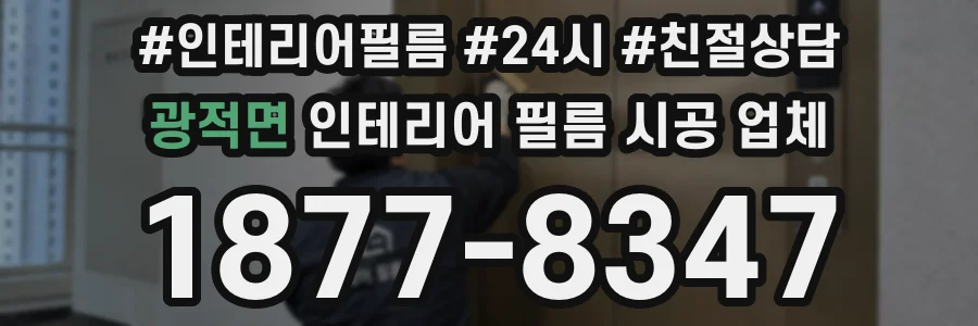 광적면 인테리어 필름 시공 업체