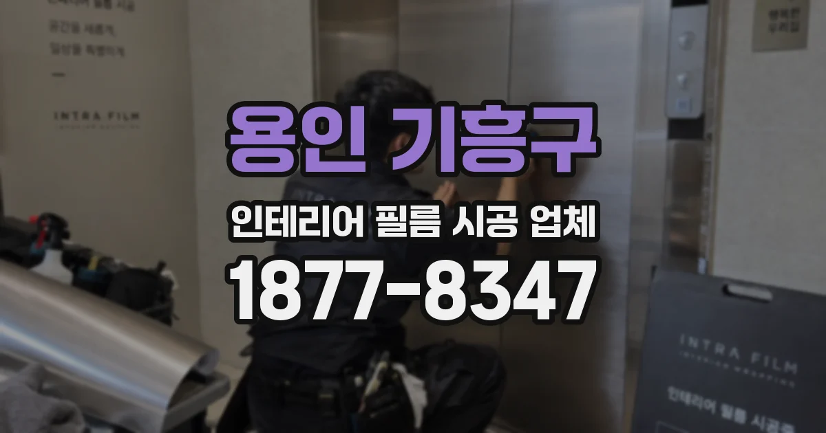 용인 기흥구 인테리어 필름 시공 업체