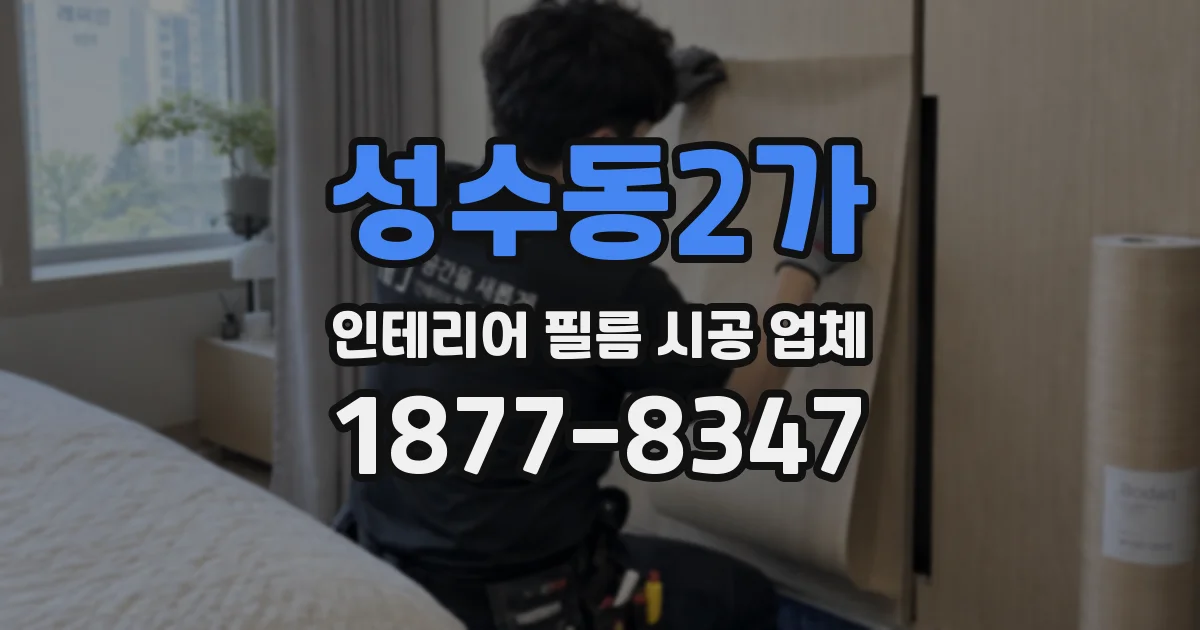 성수동2가 인테리어 필름 시공 업체