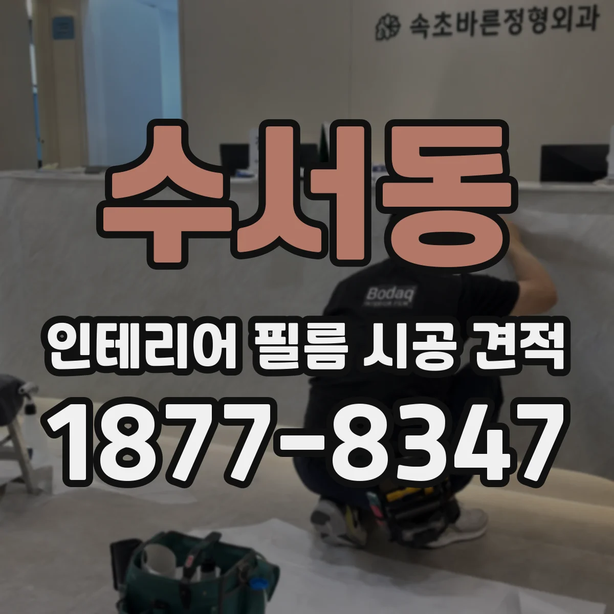 수서동 인테리어 필름 시공 견적